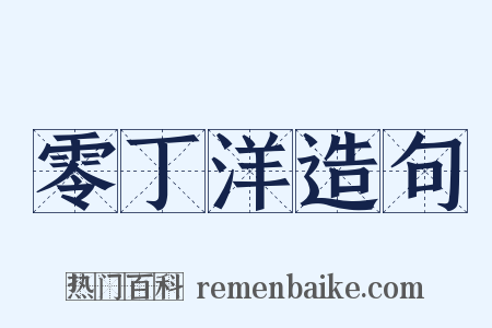 零丁洋造句是什么意思的图片